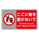 ユニット フロアカーペット用標識 ここに物を置かな 819-556