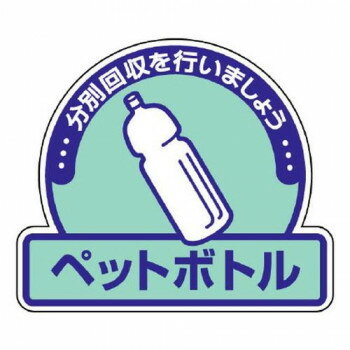 ユニット 一般廃棄物分別ステッカー ペットボトル 822-58