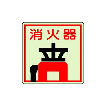 　ギフト対応について　楽天国際配送対象店舗 （海外配送）　Rakuten International Shipping【メール便(ネコポス)の配送について】※こちらの商品は、8個まで[メール便(ネコポス)]での発送が可能です。※[メール便]での発送をご希望の場合は、注文確認画面にて[配送方法]を[メール便]に変更してください。[配送方法]を変更されてない場合は、[宅配便]での発送となり通常の送料が掛かります。※9個以上となった場合は、[個口数分の送料]もしくは[宅配便での送料]を適用いたします。※[他商品との同梱][代金引換][配達日時指定]でのご注文をお受けできません。※原則ポスト投函となります。通常の[宅配便]と違い配達までのお時間が掛かる場合があります。&nbsp;ユニット 防火標識 消火器 825-47おすすめ【ユニット 防火標識 消火器 825-47】 fk094igrjs 消火用品の設置場所を明示する標識です。サイズ150×150mm個装サイズ：16×16×0.3cm重量個装重量：20g素材・材質蓄光表:ペットフィルム生産国日本 製品詳細 商品名：ユニット 防火標識　消火器 825-47カラー・サイズ名称：2099753JANコード：4571181408030 広告文責 (有)イースクエアTEL:0120-532-772 ※お客さま都合による、ご注文後の[キャンセル][変更][返品][交換]はお受けできませんのでご注意下さいませ。※当店では、すべての商品で在庫を持っておりません。記載の納期を必ずご確認ください。※ご注文いただいた場合でもメーカーの[在庫切れ][欠品][廃盤]などの理由で、[記載の納期より発送が遅れる][発送できない]場合がございます。その際は、当店よりご連絡させていただきます。あらかじめご了承ください。【メール便(ネコポス)の配送について】※こちらの商品は、8個まで[メール便(ネコポス)]での発送が可能です。※[メール便]での発送をご希望の場合は、注文確認画面にて[配送方法]を[メール便]に変更してください。[配送方法]を変更されてない場合は、[宅配便]での発送となり通常の送料が掛かります。※9個以上となった場合は、[個口数分の送料]もしくは[宅配便での送料]を適用いたします。※[他商品との同梱][代金引換][配達日時指定]でのご注文をお受けできません。※原則ポスト投函となります。通常の[宅配便]と違い配達までのお時間が掛かる場合があります。 こちらの商品は【お取り寄せ(14営業日以内に発送予定)】となります。
