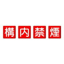 ユニット 防火標識 構内禁煙 4枚1組 825-68
