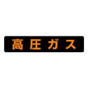 ユニット 高圧ガス標識 高圧ガス(大型車両以上) 826-91