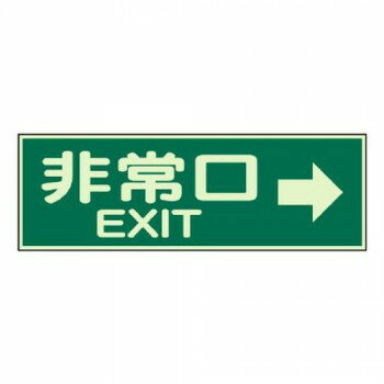 ユニット 蓄光性標識 非常口右矢印両面テープ2本付 829-63