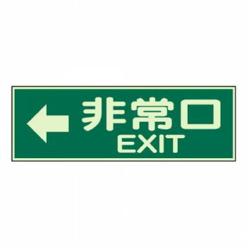 ユニット 蓄光性標識 非常口左矢印両面テープ2本付 829-64