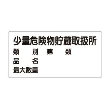 ユニット 危険物標識 少量危険物貯蔵取扱所 830-53
