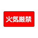 ユニット 危険物標識 火気厳禁 830-75|詳細画像