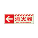 ユニット 蓄光ステッカー ← 消火器 831-16|詳細画像