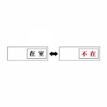 ユニット 室表示 在室←→不在 843-37