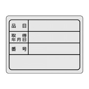 　ギフト対応について　楽天国際配送対象店舗 （海外配送）　Rakuten International Shipping【メール便(ネコポス)の配送について】※こちらの商品は、3個まで[メール便(ネコポス)]での発送が可能です。※[メール便]での発送をご希望の場合は、注文確認画面にて[配送方法]を[メール便]に変更してください。[配送方法]を変更されてない場合は、[宅配便]での発送となり通常の送料が掛かります。※4個以上となった場合は、[個口数分の送料]もしくは[宅配便での送料]を適用いたします。※[他商品との同梱][代金引換][配達日時指定]でのご注文をお受けできません。※原則ポスト投函となります。通常の[宅配便]と違い配達までのお時間が掛かる場合があります。&nbsp;ユニット 備品用ステッカー 30×40 843-76おすすめ【ユニット 備品用ステッカー 30×40 843-76】 fk094igrjs 備品管理に役立つステッカーです。サイズ30×40mm個装サイズ：32.8×6.5×1.2cm重量個装重量：4g素材・材質ペットフィルム仕様粘着シール生産国日本 製品詳細 商品名：ユニット 備品用ステッカー　30×40 843-76カラー・サイズ名称：2100102JANコード：4571181483501 広告文責 (有)イースクエアTEL:0120-532-772 ※お客さま都合による、ご注文後の[キャンセル][変更][返品][交換]はお受けできませんのでご注意下さいませ。※当店では、すべての商品で在庫を持っておりません。記載の納期を必ずご確認ください。※ご注文いただいた場合でもメーカーの[在庫切れ][欠品][廃盤]などの理由で、[記載の納期より発送が遅れる][発送できない]場合がございます。その際は、当店よりご連絡させていただきます。あらかじめご了承ください。【メール便(ネコポス)の配送について】※こちらの商品は、3個まで[メール便(ネコポス)]での発送が可能です。※[メール便]での発送をご希望の場合は、注文確認画面にて[配送方法]を[メール便]に変更してください。[配送方法]を変更されてない場合は、[宅配便]での発送となり通常の送料が掛かります。※4個以上となった場合は、[個口数分の送料]もしくは[宅配便での送料]を適用いたします。※[他商品との同梱][代金引換][配達日時指定]でのご注文をお受けできません。※原則ポスト投函となります。通常の[宅配便]と違い配達までのお時間が掛かる場合があります。 こちらの商品は【お取り寄せ(14営業日以内に発送予定)】となります。