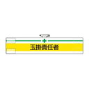 ユニット 腕章 玉掛責任者 847-13A