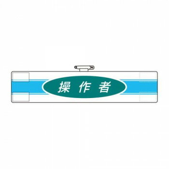 ユニット 腕章 操作者 847-79A