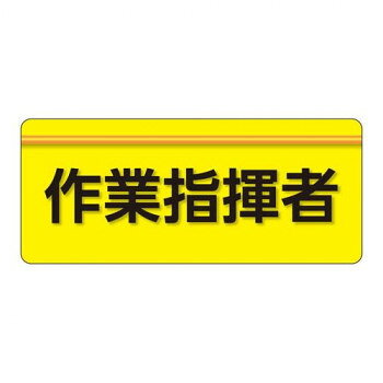ユニット ユニピタ 作業指揮者 大サイズ 848-005