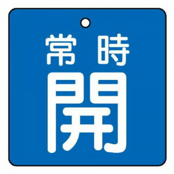 ユニット バルブ開閉表示板 常時開・青地 855-07