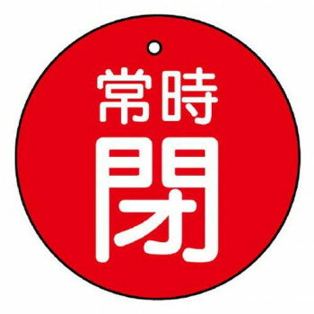 　ギフト対応について　楽天国際配送対象店舗 （海外配送）　Rakuten International Shipping【メール便(ネコポス)の配送について】※こちらの商品は、20個まで[メール便(ネコポス)]での発送が可能です。※[メール便]での発送をご希望の場合は、注文確認画面にて[配送方法]を[メール便]に変更してください。[配送方法]を変更されてない場合は、[宅配便]での発送となり通常の送料が掛かります。※21個以上となった場合は、[個口数分の送料]もしくは[宅配便での送料]を適用いたします。※[他商品との同梱][代金引換][配達日時指定]でのご注文をお受けできません。※原則ポスト投函となります。通常の[宅配便]と違い配達までのお時間が掛かる場合があります。&nbsp;ユニット バルブ開閉表示板 常時閉・赤地 855-30おすすめ【ユニット バルブ開閉表示板 常時閉・赤地 855-30】 fk094igrjs バルブの状態(開・閉)をひと目で識別できる表示板です。サイズφ50mm、取付穴:φ4mm個装サイズ：5.7×4.9×1.7cm重量個装重量：18g素材・材質エコユニボード仕様厚さ:2mm取付穴(上部):1ヵ所生産国日本 製品詳細 商品名：ユニット バルブ開閉表示板　常時閉・赤地 855-30カラー・サイズ名称：2100297JANコード：4582183904666 広告文責 (有)イースクエアTEL:0120-532-772 ※お客さま都合による、ご注文後の[キャンセル][変更][返品][交換]はお受けできませんのでご注意下さいませ。※当店では、すべての商品で在庫を持っておりません。記載の納期を必ずご確認ください。※ご注文いただいた場合でもメーカーの[在庫切れ][欠品][廃盤]などの理由で、[記載の納期より発送が遅れる][発送できない]場合がございます。その際は、当店よりご連絡させていただきます。あらかじめご了承ください。【メール便(ネコポス)の配送について】※こちらの商品は、20個まで[メール便(ネコポス)]での発送が可能です。※[メール便]での発送をご希望の場合は、注文確認画面にて[配送方法]を[メール便]に変更してください。[配送方法]を変更されてない場合は、[宅配便]での発送となり通常の送料が掛かります。※21個以上となった場合は、[個口数分の送料]もしくは[宅配便での送料]を適用いたします。※[他商品との同梱][代金引換][配達日時指定]でのご注文をお受けできません。※原則ポスト投函となります。通常の[宅配便]と違い配達までのお時間が掛かる場合があります。 こちらの商品は【お取り寄せ(14営業日以内に発送予定)】となります。