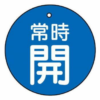ユニット バルブ開閉表示板 常時開・青地 855-32