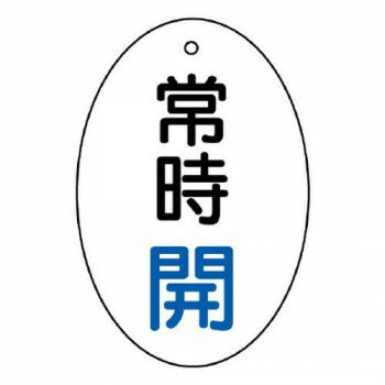 ユニット バルブ開閉表示板 常時開 楕円型 855-80