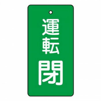 ユニット バルブ開閉表示板 運転閉・緑地 856-12