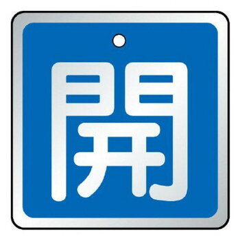 ユニット バルブ開閉表示板 開 青 857-01