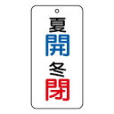 ユニット バルブ表示板 夏 開・冬 閉 858-08|詳細画像