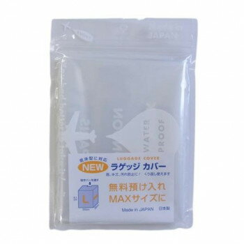 ラッキーシップ ラゲッジカバー(キャリーカバー) L 2枚セット