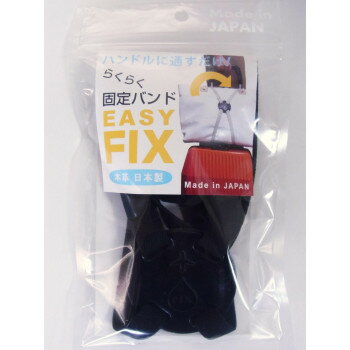 ラッキーシップ らくらく固定バンド EASY FIX ブラック ラッキーシップ らくらく固定バンド EASY FIX ブラック