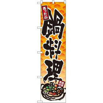 スマートのぼり 22082 あったか 鍋料理