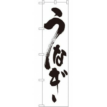 Promotion - スマートのぼり 22099 うなぎ
