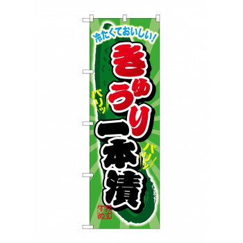 のぼり SNB-2030 きゅうり一本漬