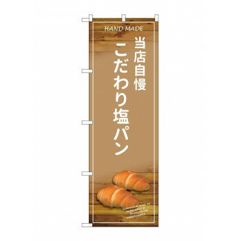 のぼり SNB-4598 当店自慢こだわり塩パ [ラッピング不可][代引不可][同梱不可](3.0)