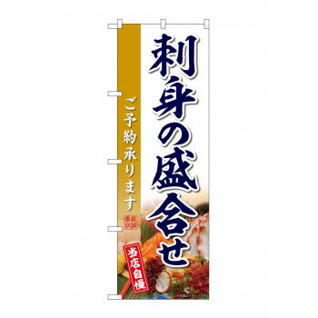 ☆G_のぼり SNB-8852 刺身の盛合せ [ラッピング不可][代引不可][同梱不可]