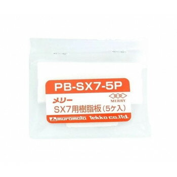 Other - 室本鉄工 メリー MERRY SX5用樹脂板(5ヶ入) PB-SX5-5P 43241