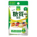 カロリー気にならないサプリ 糖質専用 90粒