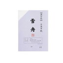 漢字用半紙 100枚 ポリ入り 雪舟・AA131-1