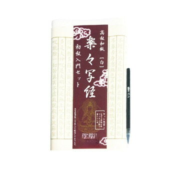 写経用紙 楽々写経 初級者入門セット 三つ折・AK33