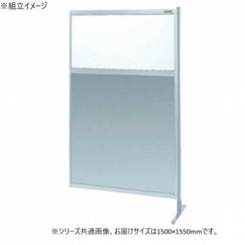 サカエ パーティション 連結 透明塩ビ アルミ板タイプ 1500×1550mm NAE-55FR [ラッピング不可][代引不可][同梱不可]
