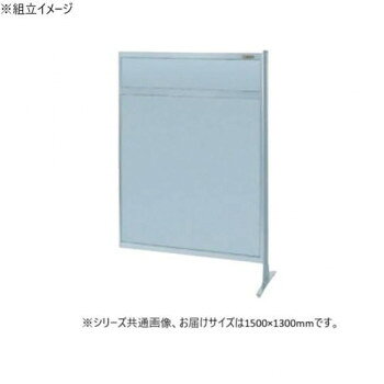 サカエ パーティション 連結 オールアルミタイプ 1500×1300mm NAA-54FR [ラッピング不可][代引不可][同梱不可]