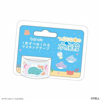 つぶらな瞳の仲間達 bandeマスキングテープ つぶらな瞳の水族館のサムネイル