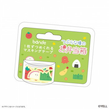 つぶらな瞳の仲間達 bandeマスキングテープ つぶらな瞳のお弁当箱のサムネイル