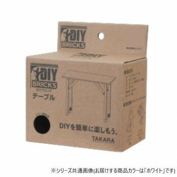 DIY BRICKS DIYキット テーブル (W/ホワイト) DY-TABLE(W)