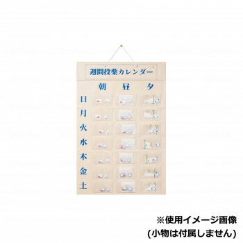 東武商品サービス 週間投薬カレンダー 1日3回用 585001