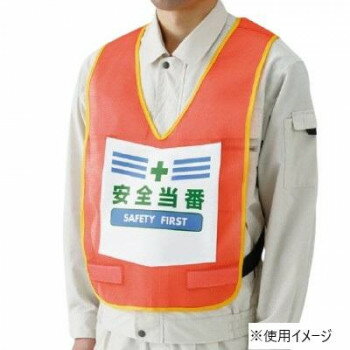 ユニット 表示付ベスト蛍光オレンジ安全当番 873-92R(4)