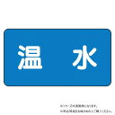 ユニット 配管ステッカー 温水(極小) AS-1-12SS