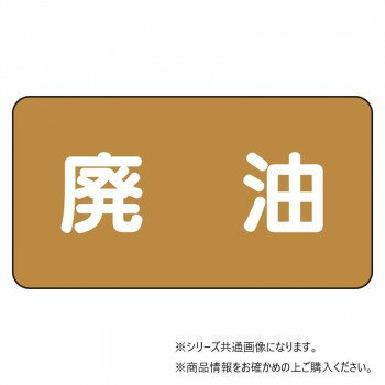 　ギフト対応について　楽天国際配送対象店舗 （海外配送）　Rakuten International Shipping【メール便(ネコポス)の配送について】※こちらの商品は、35個まで[メール便(ネコポス)]での発送が可能です。※[メール便]での発送をご希望の場合は、注文確認画面にて[配送方法]を[メール便]に変更してください。[配送方法]を変更されてない場合は、[宅配便]での発送となり通常の送料が掛かります。※36個以上となった場合は、[個口数分の送料]もしくは[宅配便での送料]を適用いたします。※[他商品との同梱][代金引換][配達日時指定]でのご注文をお受けできません。※原則ポスト投函となります。通常の[宅配便]と違い配達までのお時間が掛かる場合があります。&nbsp;ユニット 配管ステッカー 廃油(小) AS-6-11Sおすすめ【ユニット 配管ステッカー 廃油(小) AS-6-11S】 fk094igrjs 50ミクロン厚のアルミシートです。酸・アルカリ・油などの化学薬品に強く、耐久性に優れています。配管表面温度約-30〜+100度まで使用可能です。優れた耐熱性を持っています。屋外で約2年、屋内では半永久的な持久力を誇ります。※常温の時に貼ってください。また気温が0度以下の場合は、貼り付ける場所を温めてから貼ってください。サイズ40×80mm個装サイズ：9.2×5.2×0.3cm重量個装重量：28g素材・材質アルミ仕様油関係粘着シール色:茶マンセル値:7.5YR・5/6耐熱温度:約-30〜+100度厚み:0.12mmセット内容10枚1組生産国日本 製品詳細 商品名：ユニット 配管ステッカー　廃油(小) AS-6-11Sカラー・サイズ名称：2101068JANコード：4571181427048 広告文責 (有)イースクエアTEL:0120-532-772 ※お客さま都合による、ご注文後の[キャンセル][変更][返品][交換]はお受けできませんのでご注意下さいませ。※当店では、すべての商品で在庫を持っておりません。記載の納期を必ずご確認ください。※ご注文いただいた場合でもメーカーの[在庫切れ][欠品][廃盤]などの理由で、[記載の納期より発送が遅れる][発送できない]場合がございます。その際は、当店よりご連絡させていただきます。あらかじめご了承ください。【メール便(ネコポス)の配送について】※こちらの商品は、35個まで[メール便(ネコポス)]での発送が可能です。※[メール便]での発送をご希望の場合は、注文確認画面にて[配送方法]を[メール便]に変更してください。[配送方法]を変更されてない場合は、[宅配便]での発送となり通常の送料が掛かります。※36個以上となった場合は、[個口数分の送料]もしくは[宅配便での送料]を適用いたします。※[他商品との同梱][代金引換][配達日時指定]でのご注文をお受けできません。※原則ポスト投函となります。通常の[宅配便]と違い配達までのお時間が掛かる場合があります。 こちらの商品は【お取り寄せ(14営業日以内に発送予定)】となります。