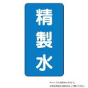 ユニット 配管ステッカー 精製水(小) AST-1-33S