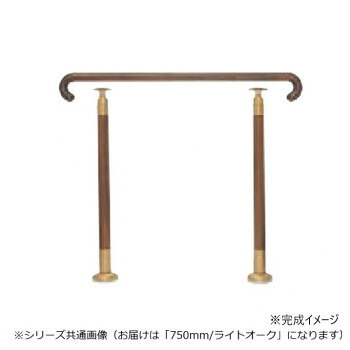 シロクマ 玄関用手すり ライトオーク GK-102 750mm