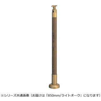 シロクマ 支柱 ライトオーク GBR-720B 850mm