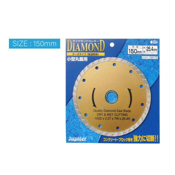 　ギフト対応について　楽天国際配送対象店舗 （海外配送）　Rakuten International Shipping&nbsp;片山利器 JP ダイヤモンドカッター ターボ 150mm 100172コンクリート・ブロック等を強力に切断【片山利器 JP ダイヤモンドカッター ターボ 150mm 100172】 fk094igrjs コンクリート・ブロック・レンガ・タイル・ALC・スレート等の切断に。スリット入ダイヤブロックが資材に鋭く食いつき、素早い切断が可能です。サイズ外経150mm/内径25.4mm個装サイズ：20×10×5cm重量個装重量：200g付属品20mm・22mmリング生産国中国 製品詳細 商品名：片山利器 JP ダイヤモンドカッター ターボ 150mm 100172カラー・サイズ名称：2210128JANコード：4986653112320 広告文責 (有)イースクエアTEL:0120-532-772 ※お客さま都合による、ご注文後の[キャンセル][変更][返品][交換]はお受けできませんのでご注意下さいませ。※当店では、すべての商品で在庫を持っておりません。記載の納期を必ずご確認ください。※ご注文いただいた場合でもメーカーの[在庫切れ][欠品][廃盤]などの理由で、[記載の納期より発送が遅れる][発送できない]場合がございます。その際は、当店よりご連絡させていただきます。あらかじめご了承ください。 こちらの商品は【お取り寄せ(14営業日以内に発送予定)】となります。