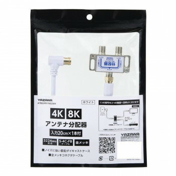 YAZAWA(ヤザワ) アンテナ分配器IN20cm×1本ケーブル付白 ATB2SP911N02WH