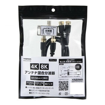 YAZAWA(ヤザワ) アンテナ混合分波器OUT50CM×2本ケーブル付黒 ATBCUV977BK