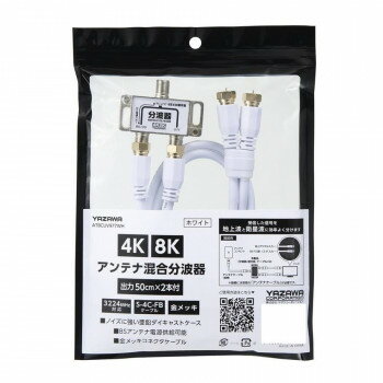 　ギフト対応について　楽天国際配送対象店舗 （海外配送）　Rakuten International Shipping【メール便(定形外郵便)の配送について】※こちらの商品は、[メール便(定形外郵便)]での発送となります。※他商品との同梱された場合は、[宅配便]での発送となり通常の送料が掛かります。※[他商品との同梱][代金引換][配達日時指定]でのご注文をお受けできません。※原則ポスト投函となります。通常の[宅配便]と違い配達までのお時間が掛かる場合があります。&nbsp;YAZAWA(ヤザワ) アンテナ混合分波器OUT50CM×2本ケーブル付白 ATBCUV977WH不意に抜け落ちるといった心配なし【YAZAWA(ヤザワ) アンテナ混合分波器OUT50CM×2本ケーブル付白 ATBCUV977WH】 fk094igrjs 取り外し可能な、ネジ式ケーブルが2本付属しています。機器へしっかりと接続ができ、不意に抜け落ちるといった心配がありません。地上波と衛星波を効率よく分け、1台のテレビで地デジ、BS、110度CS放送を視聴できます。最新の4K8K放送にも対応しています。※アンテナケーブルは別売りです。サイズケーブル長(1本あたり・出力側):50cm、ケーブル直径:約6mm個装サイズ：22×16×3cm重量約115g個装重量：127g素材・材質亜鉛ダイキャスト仕様インピーダンス:75オーム入力周波数:10?3224MHz??U/V出力周波数:10?770MHz?BS/CS出力周波数:1000?3224MHz?ケーブル規格:S-4C-FB?コネクタ規格:F型?出力側コネクタ形状:ネジ式-ネジ式?新4K8K衛星放送:対応亜鉛ダイキャストケース:ノイズに強いBSアンテナ電源供給:可付属品規格同軸ケーブル(S-4C-FB)×2生産国中国 製品詳細 商品名：YAZAWA(ヤザワ) アンテナ混合分波器OUT50CM×2本ケーブル付白 ATBCUV977WHカラー・サイズ名称：2241374JANコード：4966307105342 広告文責 (有)イースクエアTEL:0120-532-772 ※お客さま都合による、ご注文後の[キャンセル][変更][返品][交換]はお受けできませんのでご注意下さいませ。※当店では、すべての商品で在庫を持っておりません。記載の納期を必ずご確認ください。※ご注文いただいた場合でもメーカーの[在庫切れ][欠品][廃盤]などの理由で、[記載の納期より発送が遅れる][発送できない]場合がございます。その際は、当店よりご連絡させていただきます。あらかじめご了承ください。【メール便(定形外郵便)の配送について】※こちらの商品は、[メール便(定形外郵便)]での発送となります。※他商品との同梱された場合は、[宅配便]での発送となり通常の送料が掛かります。※[他商品との同梱][代金引換][配達日時指定]でのご注文をお受けできません。※原則ポスト投函となります。通常の[宅配便]と違い配達までのお時間が掛かる場合があります。 こちらの商品は【お取り寄せ(14営業日以内に発送予定)】となります。
