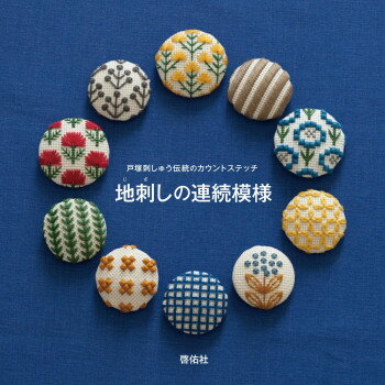 戸塚刺しゅう 書籍 戸塚刺しゅう伝統のカウントステッチ 地刺しの連続模様 05000316